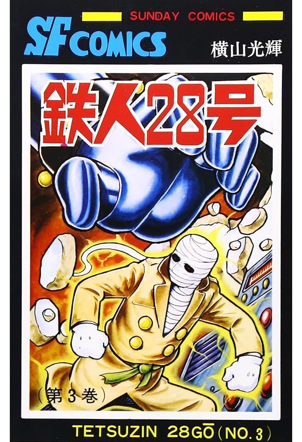 Amazon.co.jp: 鉄人28号 (10) (サンデー・コミックス) : 横山 光輝: 本