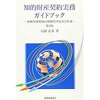 知的財産契約実務ガイドブック: 各種知財契約の戦略的考え方と