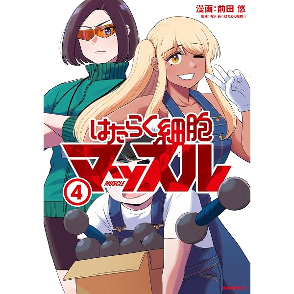 Amazon.co.jp: はたらく細胞マッスル（1） (モーニングコミックス