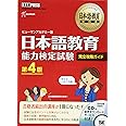 日本語教育能力検定試験完全攻略ガイド 第4版