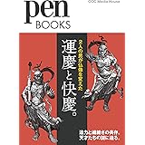 ペンブックス32 運慶と快慶。2人の男が仏像を変えた (Pen BOOKS)