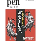 ペンブックス32 運慶と快慶。2人の男が仏像を変えた (Pen BOOKS)