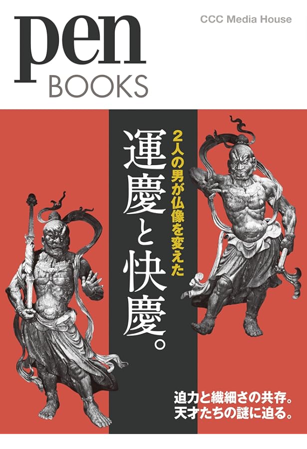 運慶: リアルを超えた天才仏師 (とんぼの本) | 山本 勉, みうら じゅん