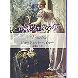 令嬢ヴェネシア (MIRA文庫 GH 1-3)