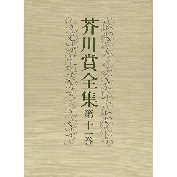 芥川賞全集 第六巻 | 斯波 四郎, 北 杜夫, 三浦 哲郎, 宇能 鴻一郎