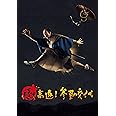 超高速! 参勤交代 Blu-ray/DVDセット 豪華版 3枚組