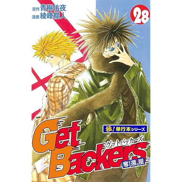 その他 GetBackers Amazon.co.jp: GetBackers－奪還屋－（32） (週刊