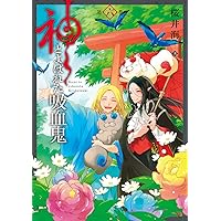 Amazon.co.jp: 神とよばれた吸血鬼(6)(完) (ガンガンコミックス