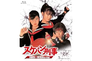 スケバン刑事 3部作一挙見Blu-ray