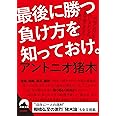 最後に勝つ負け方を知っておけ。 (青春文庫 あ 22)