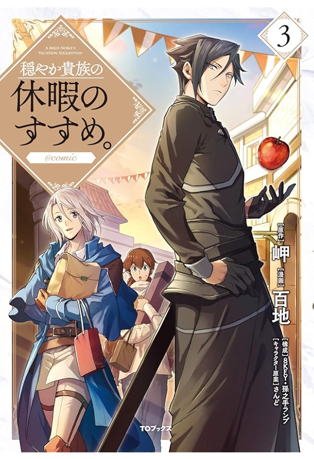 穏やか貴族の休暇のすすめ。@COMIC 第2巻 (コロナ・コミックス) | 百地