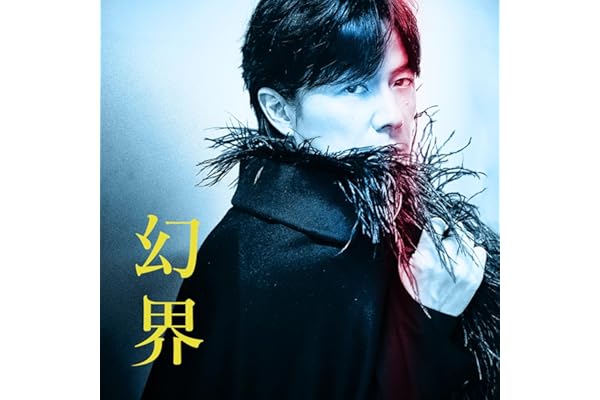 幻界