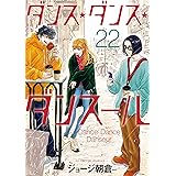 ダンス・ダンス・ダンスール（２２） (ビッグコミックス)