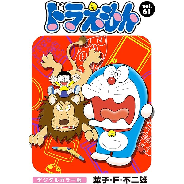ドラえもん デジタルカラー版（65） | 藤子・F・不二雄 | マンガ