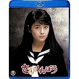 さびしんぼう [Blu-ray]