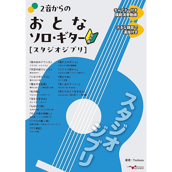ソロ・ギターで奏でるスタジオジブリ名曲集 ギター1本で奏でる極上のジブリ坂元昭二 TAB譜付スコア○ソロ・ギターで奏でるスタジオジブリ名曲集［模範演奏