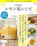 やせる! レモン塩レシピ (TJMOOK)