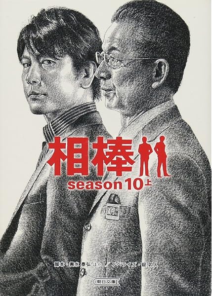 相棒season10 上 朝日文庫 碇 卯人 ノベライズ 輿水泰弘ほか 脚本 本 通販 Amazon