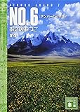 NO.6[ナンバーシックス]#4 (講談社文庫)