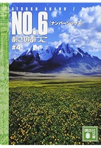 NO.6 〔ナンバーシックス〕 ♯2 | あさの あつこ |本 | 通販 | Amazon