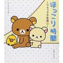 Amazon.co.jp: ほっこり時間 リラックマ生活9 : コンドウ アキ: 本