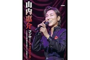 山内惠介コンサート2019 ～Japan 季節に抱かれて 歌めぐり～