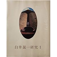 白井晟一 (現代の建築家) | SD編集部 |本 | 通販 | Amazon