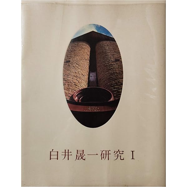 白井晟一 (現代の建築家) | SD編集部 |本 | 通販 | Amazon