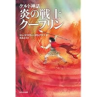 Amazon.co.jp: ケルトの白馬[新版] (サトクリフ・コレクション