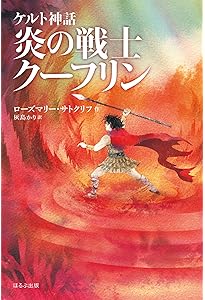 Amazon.co.jp: ケルトの白馬[新版] (サトクリフ・コレクション