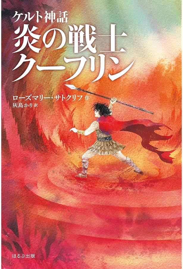 Amazon.co.jp: ケルトの白馬[新版] (サトクリフ・コレクション