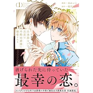 出来損ないの次男は冷酷公爵様に溺愛される１ (アンダルシュCOMICS)の表紙