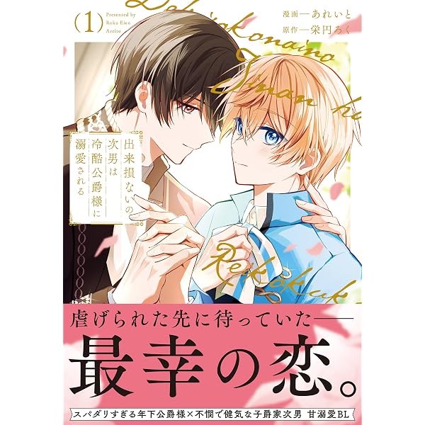 Amazon.co.jp: あなたが何度も死ぬ世界で【単行本版】1【電子限定特典