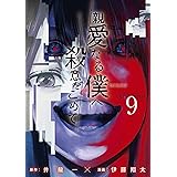 親愛なる僕へ殺意をこめて（９） (ヤングマガジンコミックス)