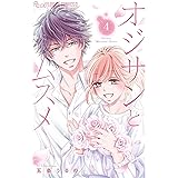 オジサンとムスメ（４） (フラワーコミックスα)