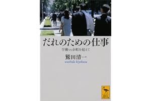 だれのための仕事　労働ｖｓ余暇を超えて (講談社学術文庫)