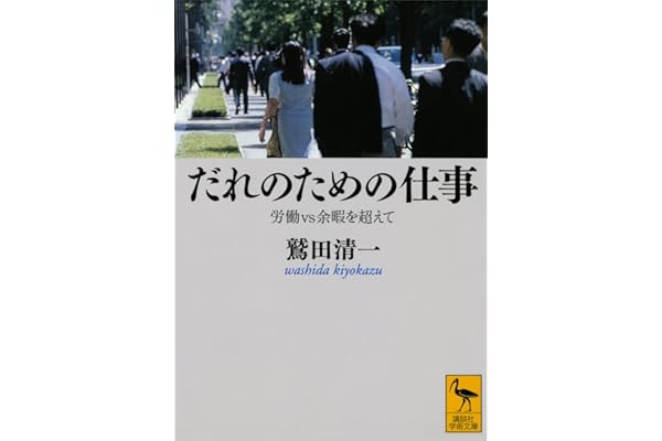 だれのための仕事　労働ｖｓ余暇を超えて (講談社学術文庫)