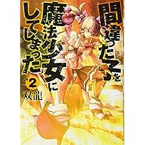 Amazon.co.jp: 間違った子を魔法少女にしてしまった 1 (BUNCH COMICS