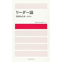 リーダー論 (講談社AKB48新書 2) | 高橋 みなみ(AKB48) |本 | 通販 