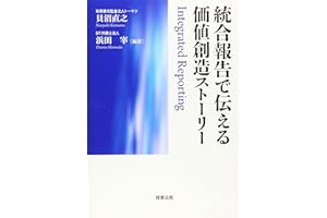統合報告で伝える価値創造ストーリー