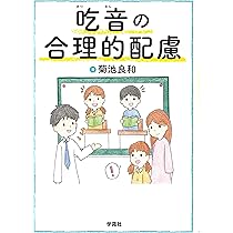吃音の合理的配慮 | 菊池良和 |本 | 通販 | Amazon