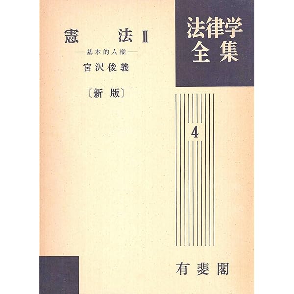 日本国憲法 大型本 緑色　宮澤俊義　希少！ 日本国憲法 大型本 緑色 宮澤俊義 希少！ - メルカリ