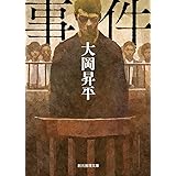 事件 (創元推理文庫)