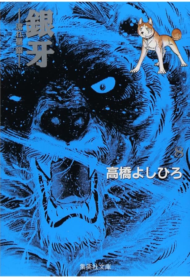 銀牙 6 ―流れ星 銀― (集英社文庫(コミック版)) | 高橋 よしひろ |本