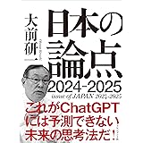 日本の論点2024-2025