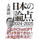 日本の論点2024-2025
