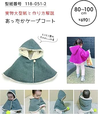 Amazon おしゃれ かわいい 可愛い で人気 型紙 パターン 子供服 あったかケープコート 80 100 型紙番号118 051 2 洋服の作り方解説付き 初心者に分かり易い 製図 洋裁 パタピッ パタピ 型紙販売 販売元リトルヒップ 詳細はhttp Www Little Hip Com 大型服地