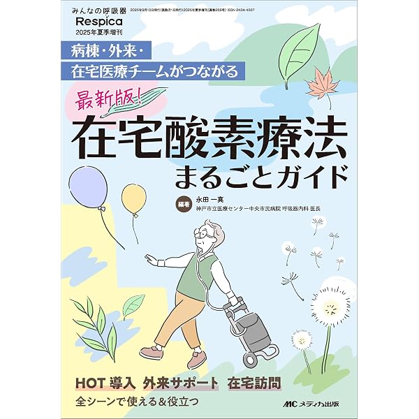 在宅酸素療法ケアマニュアル | 大阪府立呼吸器 アレルギー医療センター