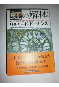 Amazon.co.jp: 進化の存在証明 : リチャード・ドーキンス, Richard