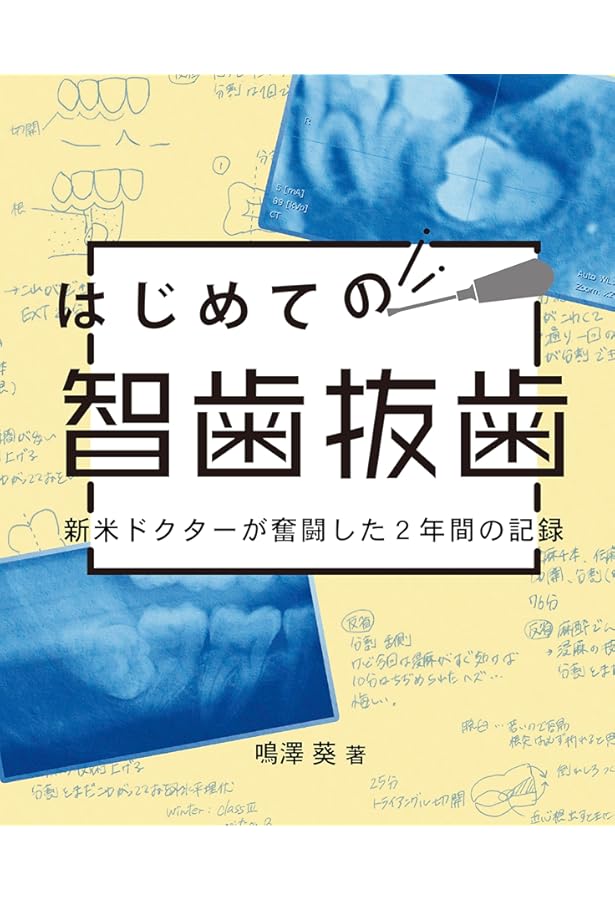 科学的根拠に基づいた ビジュアル下顎埋伏智歯抜歯 | 岩永 譲, 畠山